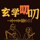 玄学叨叨
