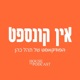 אין קונספט