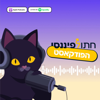 חתול פיננסי - חתול פיננסי