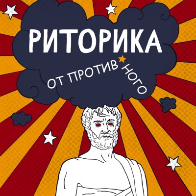 Риторика от противного Риторика от противного