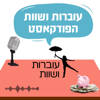 עוברות ושוות הפודקאסט - עוברות ושוות