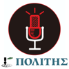 Politis Podcasts - ΠΟΛΙΤΗΣ Podcasts