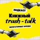 Книжный trash-talk