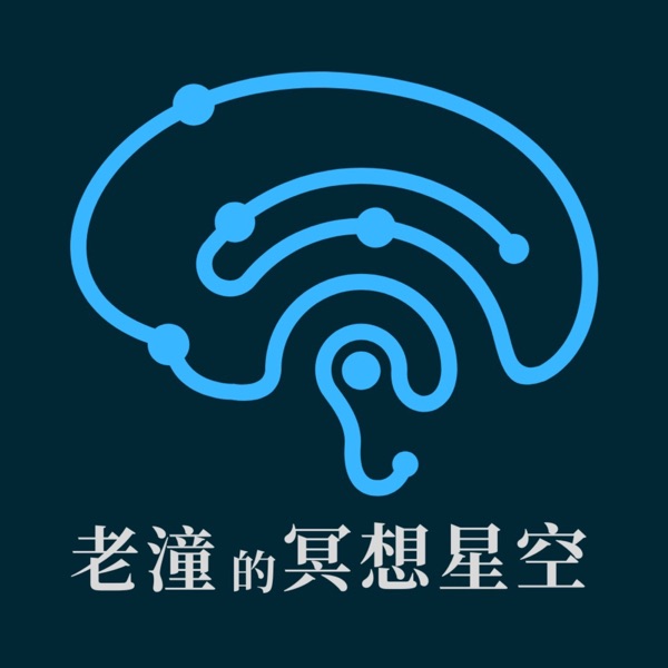 老潼的冥想星空