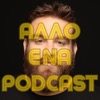Άλλο ένα podcast 2.0 - Θωμάς Ζάμπρας
