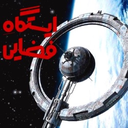 اپیزود شماره 38 - ایستگاه فضایی