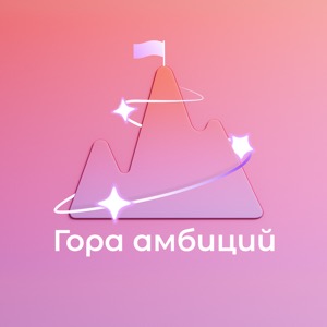 Гора амбиций