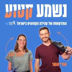 פרק 2 - היום שאחרי עם רונן ליטבק ומורן אברויה