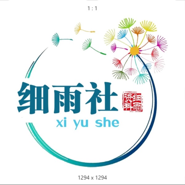 细雨社 细雨资料 必读信息 重要公告