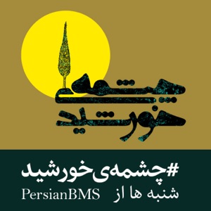 Cheshmeye Khorshid | پادکست چشمه خورشید