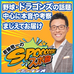 高校野球７イニング制導入検討問題についてドラゴンズOBに聞いてみた【若狭敬一のスポ音】