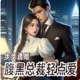 步步诱婚：腹黑总裁轻点爱-338集(大结局)