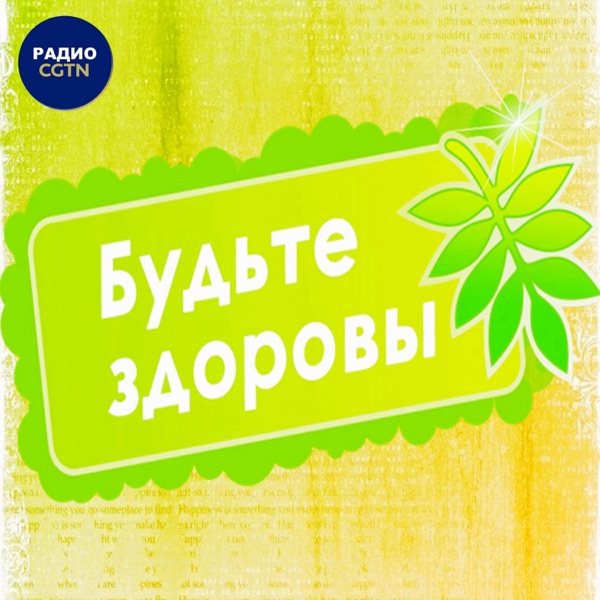 Будьте здоровы