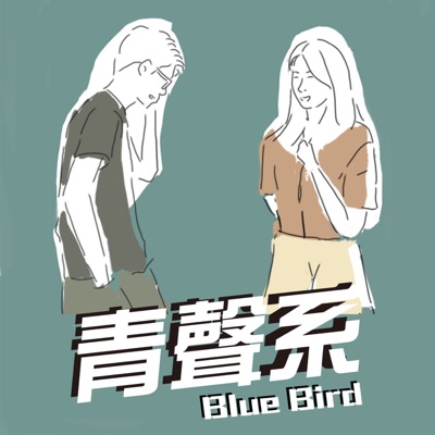 青聲系 Blue Bird 青聲系 Blue Bird