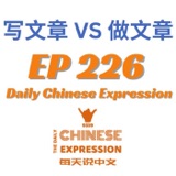 Daily Chinese Expression 226 「写文章 VS 做文章」 Intermediate Chinese podcast -Speak Chinese with Da Peng
