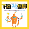 Teacher Carrie X 下課孩想聽 - Teacher Carrie