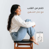 حنان الشهري | كلام من القلب - Hanan Alshehri
