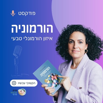 הורמוניה - פזית פרטוש-פרסי הורמוניה - פזית פרטוש-פרסי