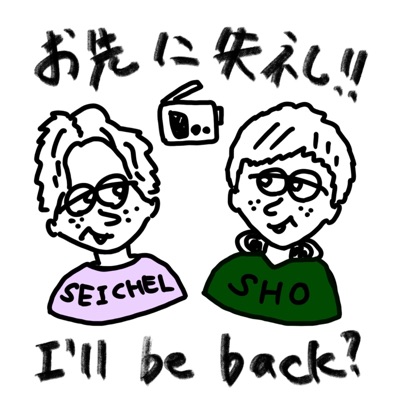 お先に失礼!! I'll be back?