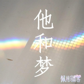 佩彬播客-他和梦