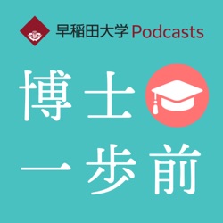 早稲田大学Podcasts　博士一歩前