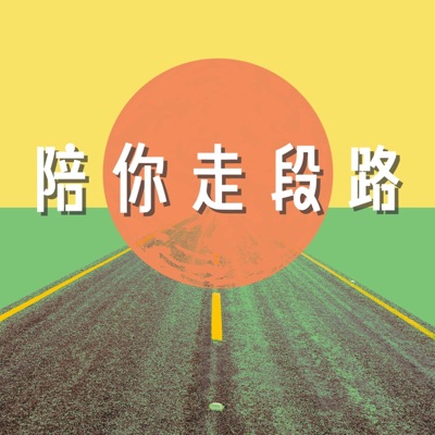 陪你走段路