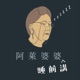 阿萊婆婆睡前講