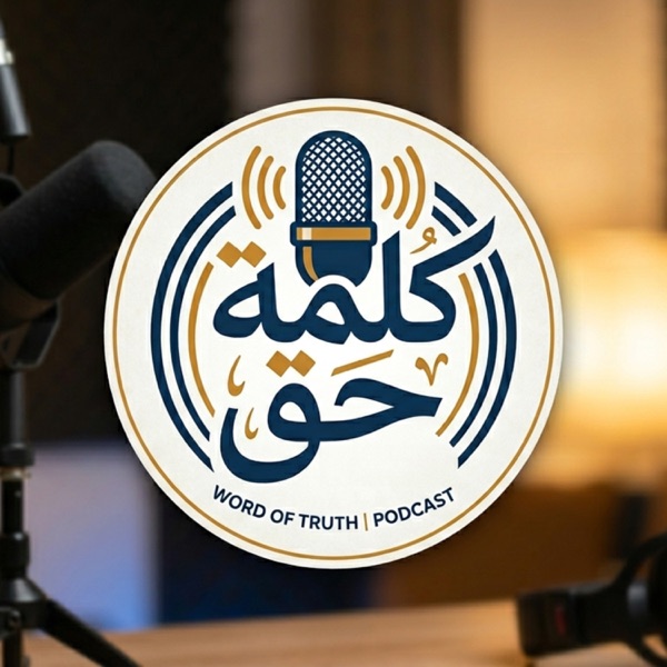 كَلِمَةُ حَقٍّ