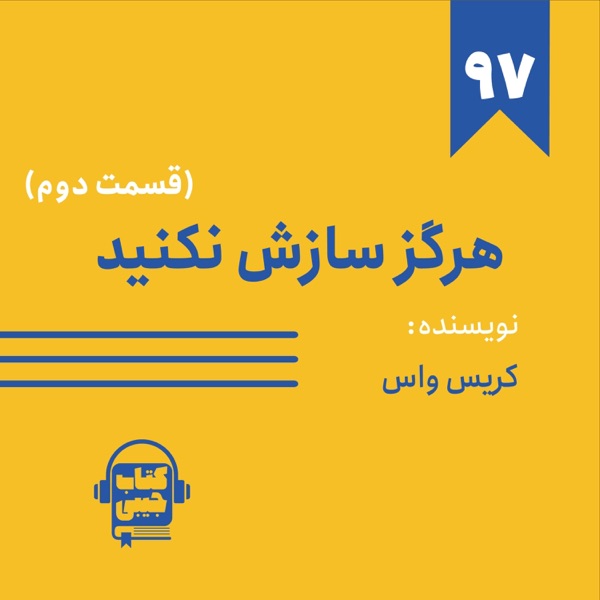 اپیزود ۹۷: خلاصه کتاب هرگز سازش نکنید (قسمت دوم) photo