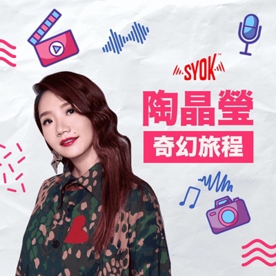 陶晶瑩《奇幻旅程》- SYOK Podcast [CHI]