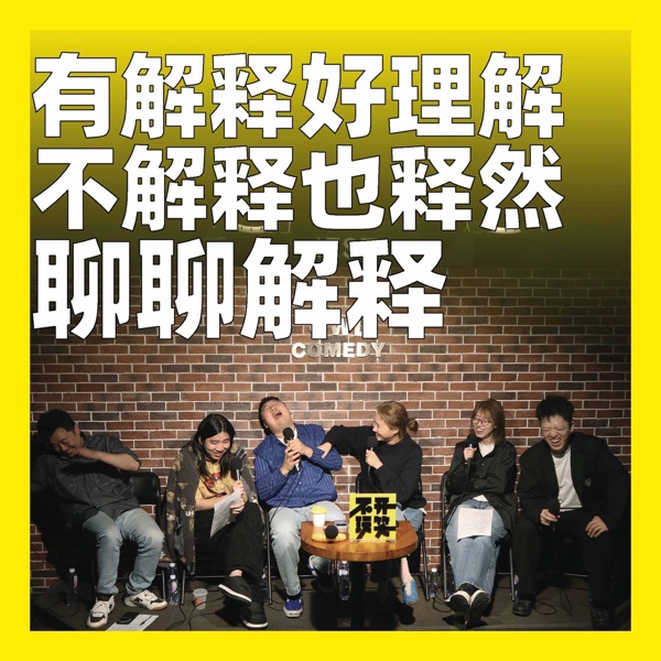 237.有解释好理解，不解释也释然：聊聊解释 photo