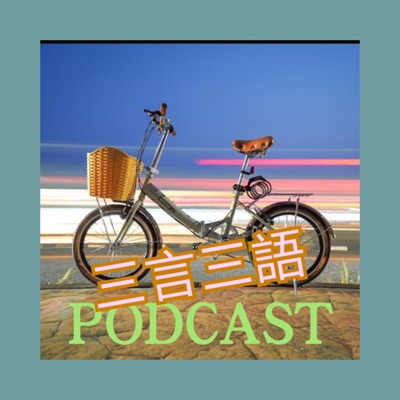 三言三語 三言三語