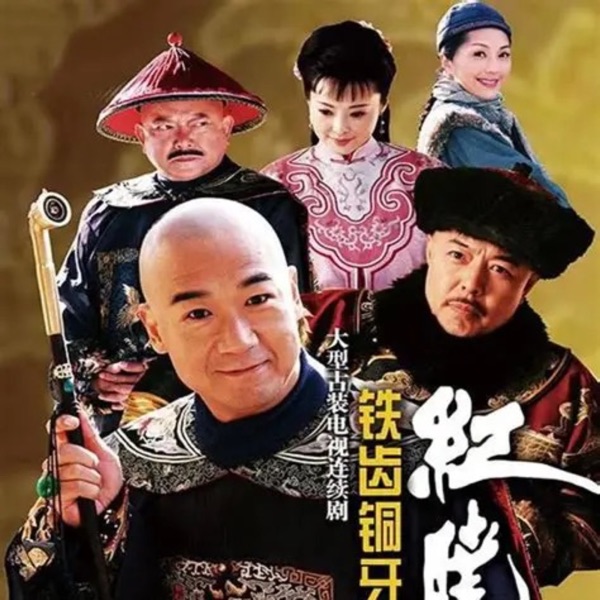 《铁齿铜牙纪晓岚》1-3部全集