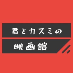 君とカスミの映画館