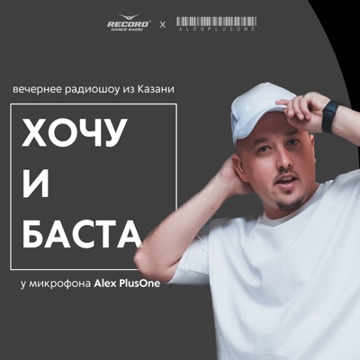 Хочу и Баста с Alex PlusOne:Alex PlusOne