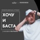 Alex PlusOne @ Хочу и Баста #17 (20.05.24)