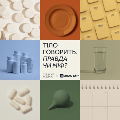 Тіло Говорить Тіло Говорить