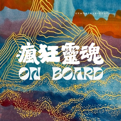 瘋狂靈魂ON BOARD 瘋狂靈魂ON BOARD