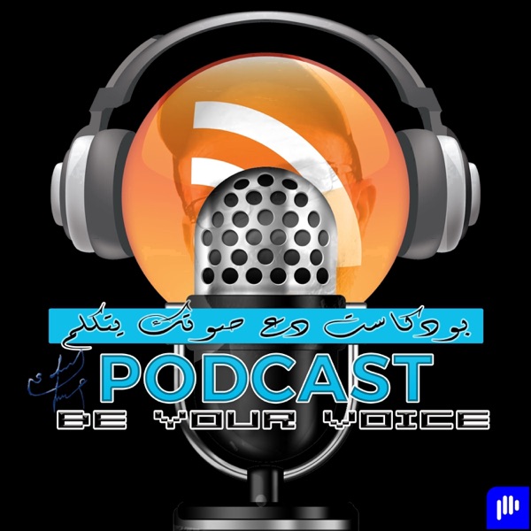 بودكاست دع صوتك يتكلم podcast be your voice. صالح مبروكي