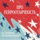 Про Нейроотличность От Аутичной Исследовательницы