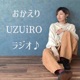 おかえりUZUiROラジオ
