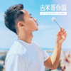 吉米哥你說 - Jimi Bro 吉米哥