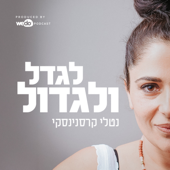 לגדל ולגדול