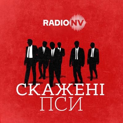 Скажені пси Скажені пси