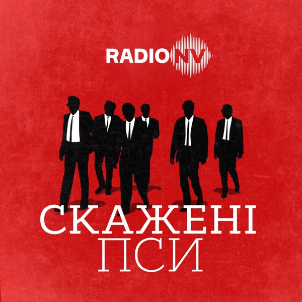 Скажені пси image
