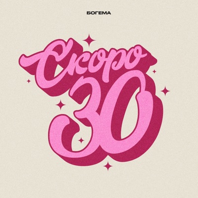 Скоро 30 Скоро 30