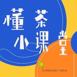 懂茶小课堂
