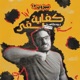 Kefaya Ba2a | كفاية بقى
