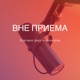 ВНЕ ПРИЕМА