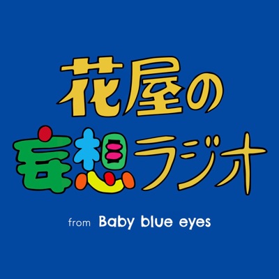 花屋の妄想ラジオ 花屋の妄想ラジオ